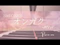 オンガク-声Ver.-/SixTONESピアノバージョン