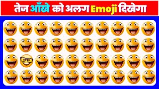 बुद्धिमान लोग ही अलग Emoji ढुंढ पायेंगे Find The Odd Object Out | Guess Emoji Puzzle |IQ TEST