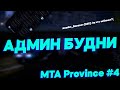 Админ будни на МТА Провинция | 4 Сервер