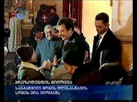 პრეზიდენტის მილოცვა