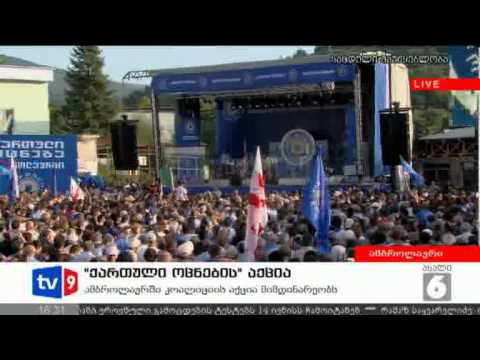 ქართული ოცნების აქცია ამბროლაურში|27.08