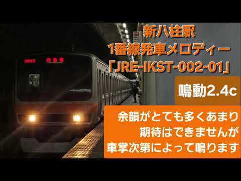新八柱駅1番線発車メロディー「JRE-IKST-002 」2.4c