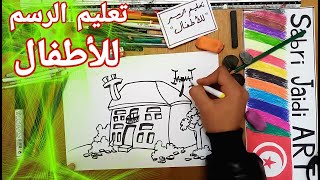 طريقة سهلة لرسم منزل لطفلك |-6- تعليم الرسم للأطفال drawing-dessin-Zone_Artistique_Sabri_Jaidi_ART