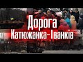 Ексклюзив! Дорога Катюжанка-Іванків. Що залишили орки після себе