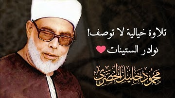 محمود خليل الحصري | تلاوة رهيبة جدًا !! ستأخذك لعالم آخر من الراحة والطمأنينة | سورة النساء ᴴᴰ