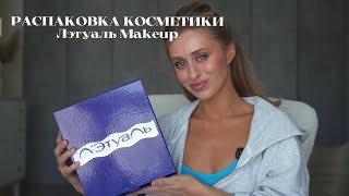 РАСПАКОВКА КОСМЕТИКИ Лэтуаль Makeup
