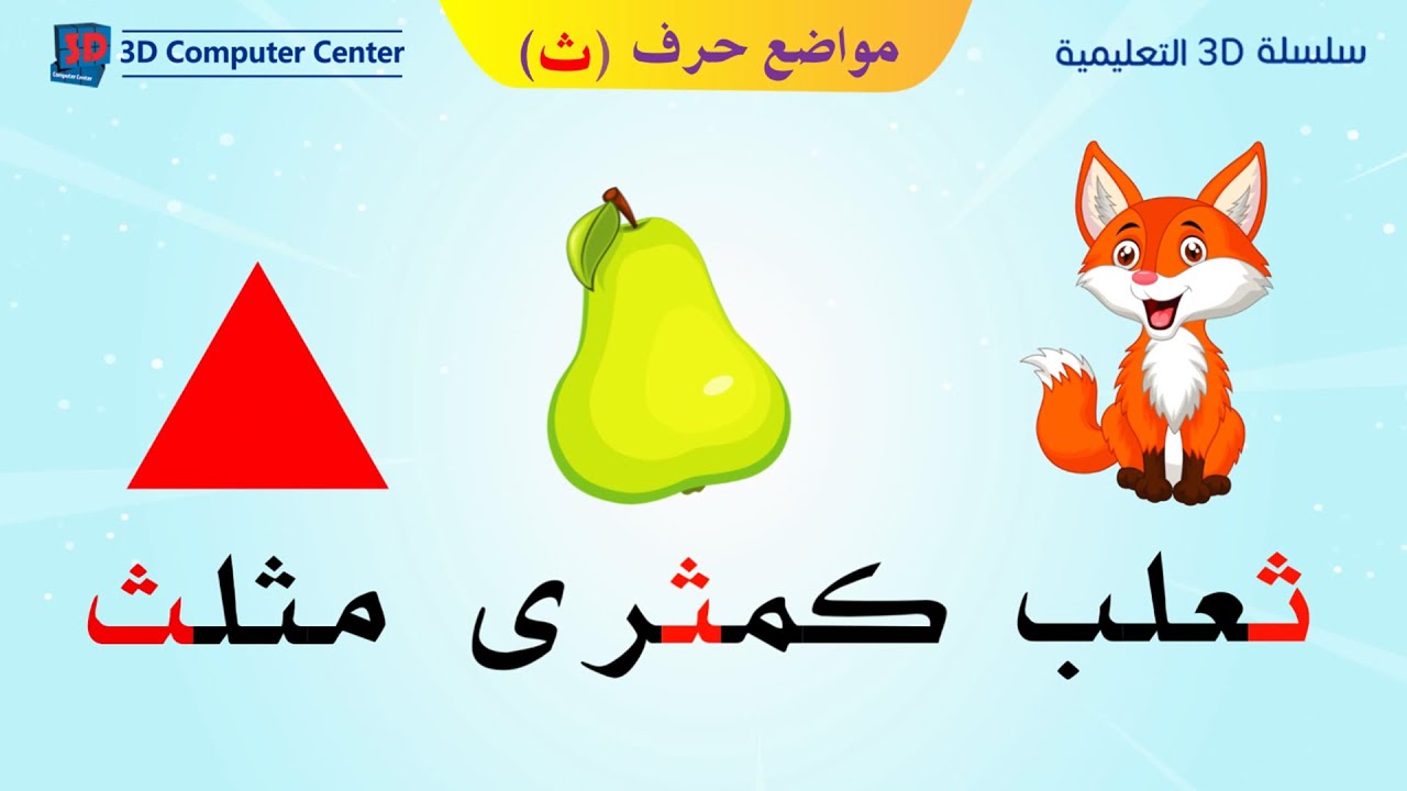 مناهج الحضانه - تعليم اللغة العربية - مواضع حرف ث - YouTube