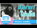 โธ่เอ๊ย - ปานามา [Official Music Video]
