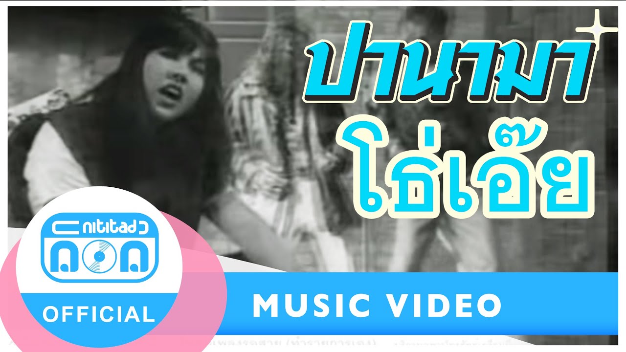 โธ่เอ๊ย - ปานามา [Official Music Video]