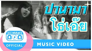 โธ่เอ๊ย - ปานามา [Official Music Video] chords