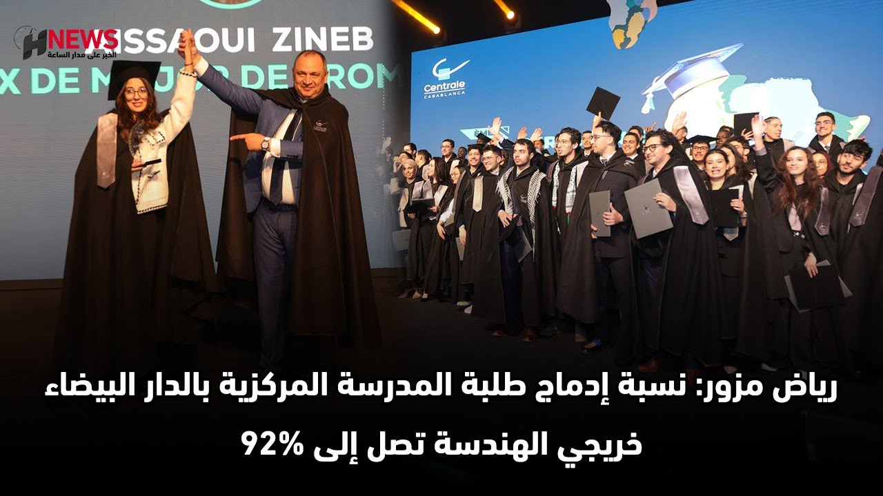 رياض مزور: نسبة إدماج طلبة المدرسة المركزية بالدار البيضاء خريجي الهندسة تصل إلى 92%