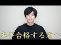4月から浪人生活が始まった君へ。一浪一留院試落ち/東北大