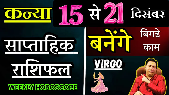 कन्या राशि | 15 – 21 December | saptahik rashifal | Kanya rashi by astroguru Nikhil | Virgo 2025