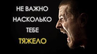 Не Важно Насколько Тебе Тяжело | Поверь В Свои Силы | Сильнейшая Мотивация 2020