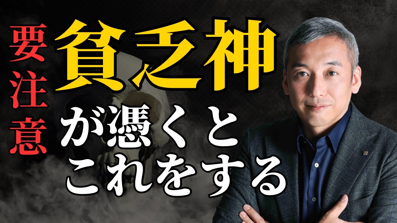 貧乏神に憑かれたらここにあらわれる７選　波動チャンネル