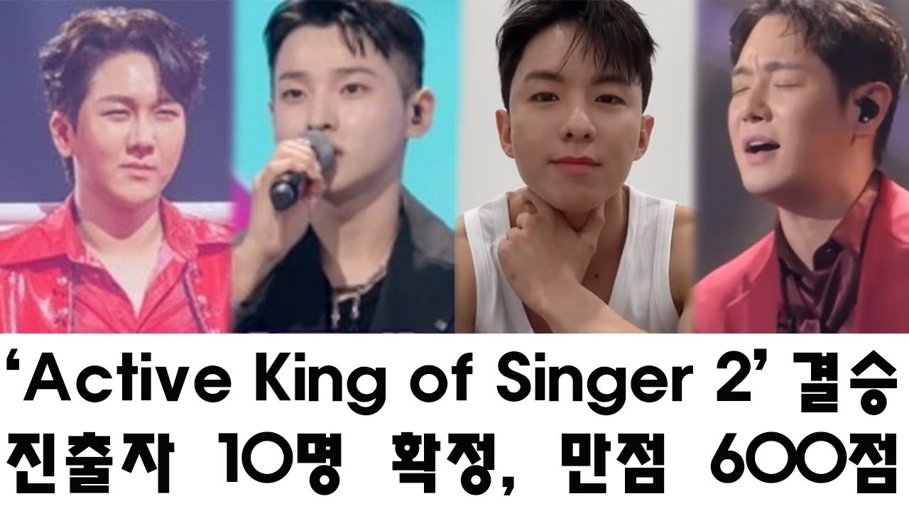 ‘Active King of Singer 2’ 결승 진출자 10명 확정, 만점 600점 주인공 공개! - YouTube