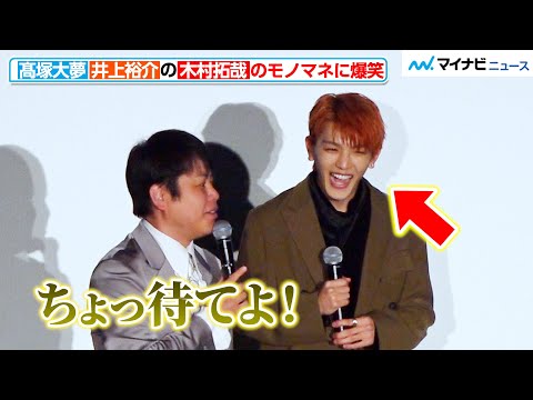 INI・髙塚大夢、木村拓哉のモノマネをするノンスタ井上に爆笑！無邪気な笑顔に胸キュン　『ストールンプリンセス：キーウの王女とルスラン』大ヒット御礼舞台挨拶