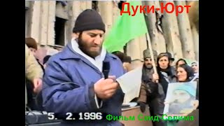 Грозный Абдул Кадир Гилани Дуки Юрта5 февраль 1996 год Фильм Саид Селима