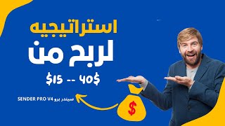 استراتيجيه لربح من 15$ الي 40$ من خلال الانستجرام بعملاق التسويق الالكتروني Instagram Sender Pro V4