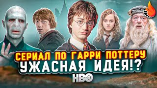 А ТОЧНО ЛИ СЕРИАЛ ПО ГАРРИ ПОТТЕРУ - ЭТО ПЛОХАЯ ИДЕЯ?!