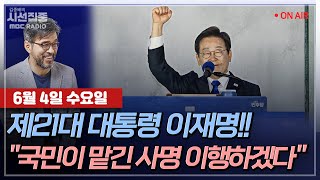 [김종배의 시선집중][FULL][여야어때] 이한주 - 제21대 대통령 이재명 당선!… 새 정부의 과제, 우선순위는?ㅣ정성호 - ‘국민주권정부’ 출범, MBC 250604 방송