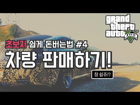 GTA5 돈버는법 / #4 초보자 쉽게 돈벌기 : 차팔기