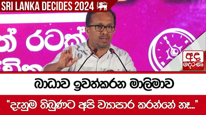 බාධාව ඉවත්කරන මාලිමාව "දැනුම තිබුණට අපි ව්‍යාපාර කරන්නේ නෑ..."