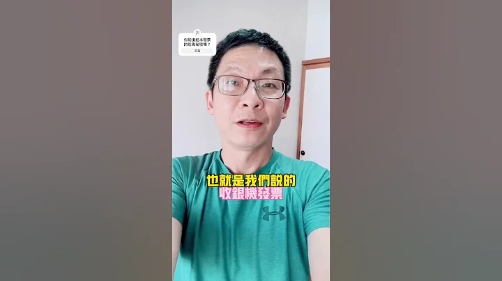 你知道統一發票的防偽圖像是哪些動物嗎？9-10月的錯別字又藏在哪呢？大家來找碴喔！#投資理財#財產規劃#風險規劃 #統一發票#防偽#生活 #生活經驗#shorts@MrOscar111110 - 天天要聞