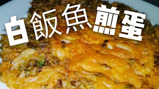〈 職人吹水〉夜香花白飯魚煎蛋 ( Chinese Noodlefish and Night-fragrant flower Omelette Recipe )