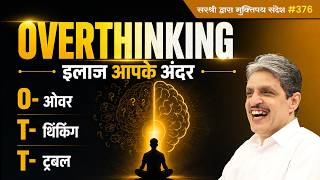 OVERTHINKING - इलाज आपके अंदर #sirshree #YTB-374