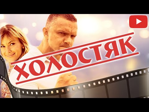 ОСНОВАНО НА НЕРЕАЛЬНОЙ, НО ОЧЕНЬ ПРАВДИВОЙ ИСТОРИИ | КОМЕДИЯ НА ВЕЧЕР ДЛЯ ВСЕЙ СЕМЬИ | ХОЛОСТЯК 🌟