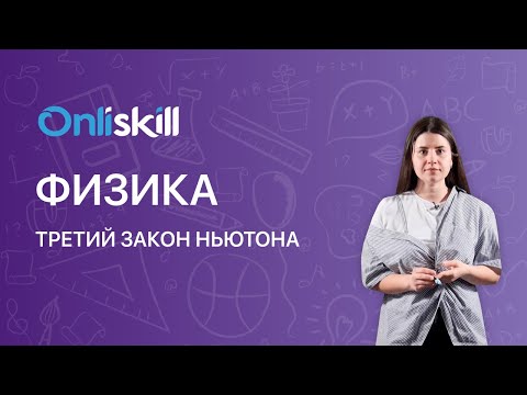 ФИЗИКА 9 класс: Третий закон Ньютона