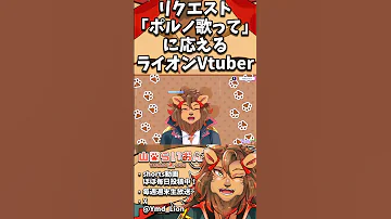 リクエスト ポルノ歌って に完璧に応えるライオンVtuber Shorts ストリーマーカラオケ Joysound 