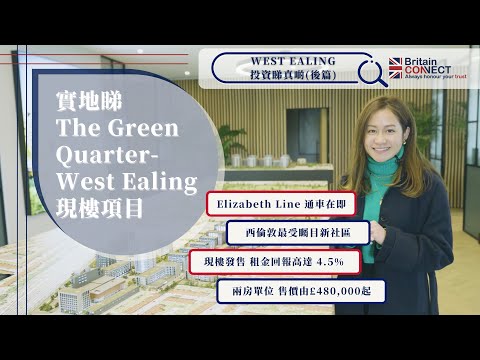 【? Elizabeth Line 通車在即 ? The Green Quarter- West London 綠洲河伴大型項目登場】