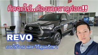 รีวิว การใช้งาน และ การดูแลรักษา new revo2020 เครื่องยนต์ อุปกรณ์ภายในรถ เหลียงโตโยต้าพาทัวร์