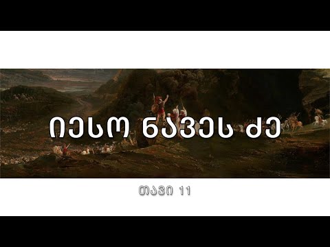 ბიბლია - იესო ნავეს ძის წიგნი, თავი 11