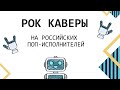 Мини-Квиз #2: РОК-каверы на российский ПОП с ботом-Максимом