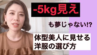 -5kg見えも夢じゃない⁉︎ 体型美人に見せる洋服の選び方