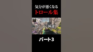 【APEX】見ると気分が悪くなるトロール集 その3 #shorts