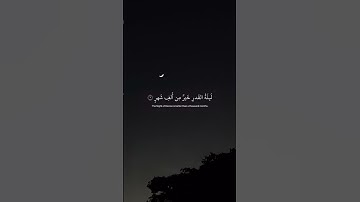 سورة القدر🌷surah AL-QADR #اكسبلور #الله #lovepalestine #explore #اللهم_صل_على_محمد_وال_محمد #رمضان