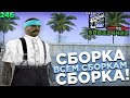 МОЩНАЯ СБОРКА ДЛЯ СЛАБЫХ И ОЧЕНЬ СЛАБЫХ ПК! ЛУЧШАЯ 200 МБ СБОРКА ДЛЯ КАПТОВ И ПРИЯТНОЙ ИГРЫ!