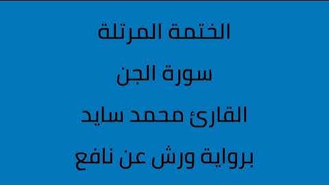 سورة الجن القارئ محمد سايد برواية ورش عن نافع