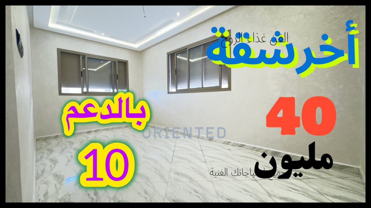 أخر شقة 3غرف🔥بالدعم السكني 10🇲🇦مليون و3واجيهات✅ #عقارات#الصحراوي_بفاس 