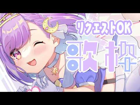 【 #歌枠 | karaoke 】リクエストをルーレットで選曲しちゃう！【vtuber |#神月天】