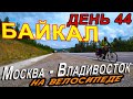 42. Велопутешествие по России🇷🇺 в одиночку 2020 / велопутешествие на Байкал / Култук, Слюдянка