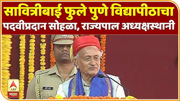 Pune University | सावित्रीबाई फुले पुणे विद्यापीठाचा पदवीप्रदान सोहळा, राज्यपाल अध्यक्षस्थानी | ABP