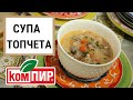Супа топчета с картофи - Рецепта от домашната кухня