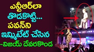 VijayDevaraKonda #Imitating #Pawankalyan #Manarisms And #Ntr Manari...