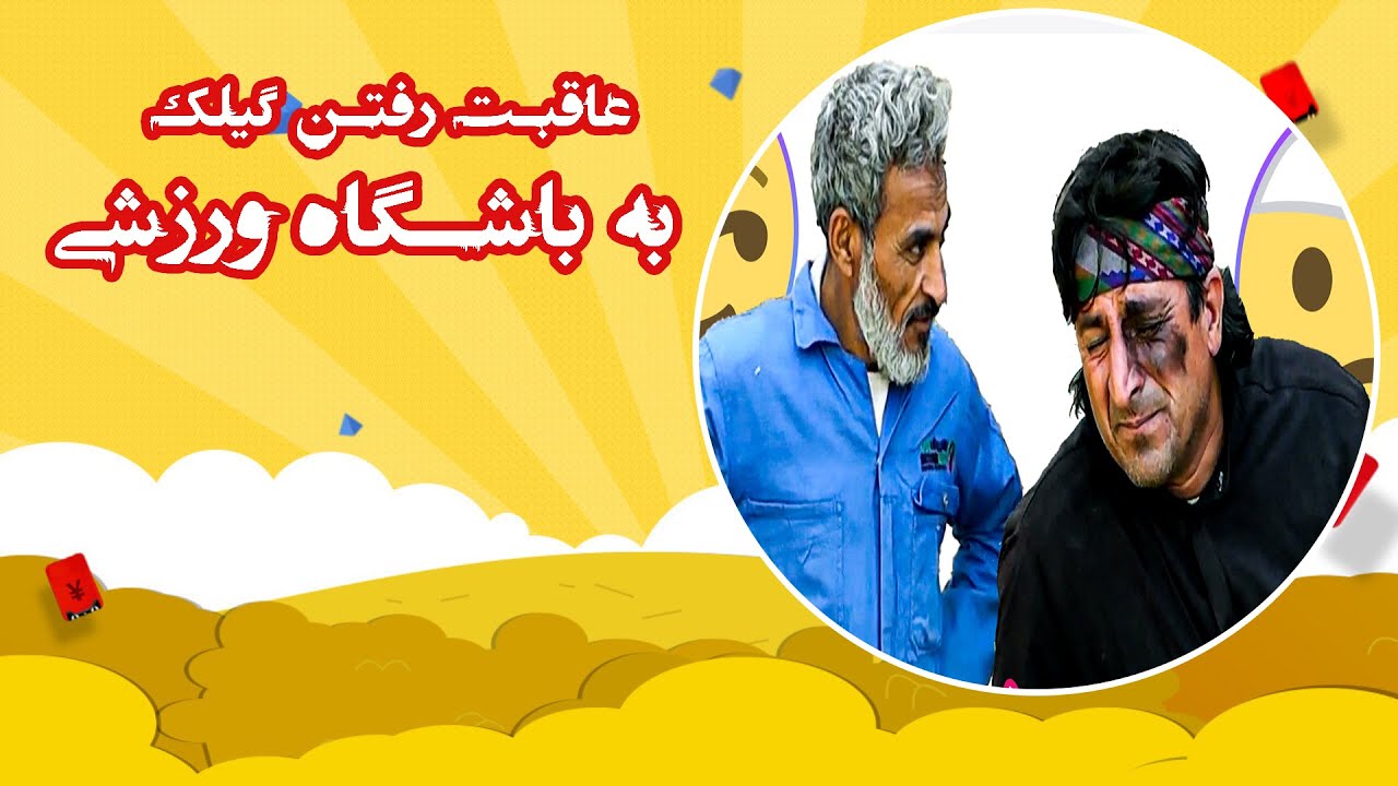 عاقبت رفتن گیلک به باشگاه ورزشی