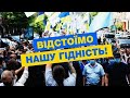 "Зеля - сц...!": Жінки ЄС спілкуються з людьми під судом над Порошенком